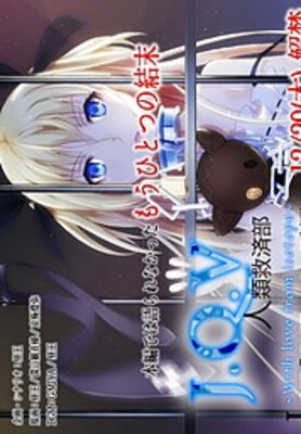 J.Q.V人類救済部～With love from isotope～ Lost Route エデンの証明