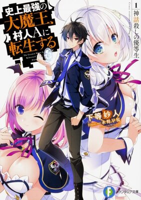 史上最強の大魔王、村人Ａに転生する