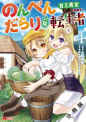Nonbendara Rari na Tenseisha? Binbou Nouka o Mankitsusu?