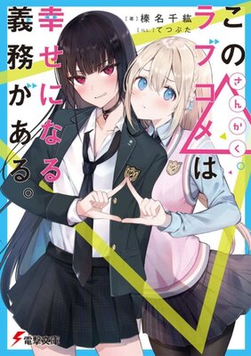 Kono Sankaku Love Come wa Shiawase ni Naru Gime ga Aru.