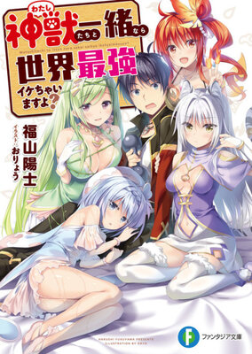 神獣〈わたし〉たちと一緒なら世界最強イケちゃいますよ？