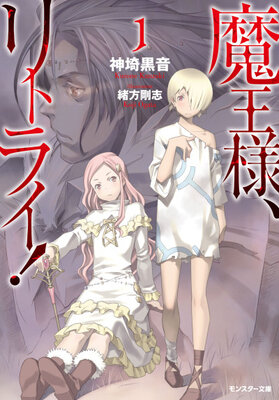 魔王様、リトライ!
