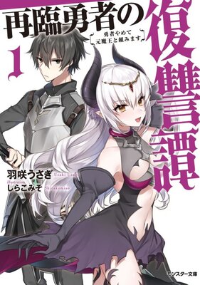 再臨勇者の復讐譚 ～勇者やめて元魔王と組みます～