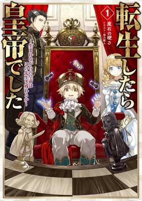 転生したら皇帝でした1～生まれながらの皇帝はこの先生き残れるか～