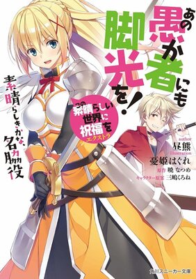 この素晴らしい世界に祝福を!エクストラ あの愚か者にも脚光を! 素晴らしきかな、名脇役