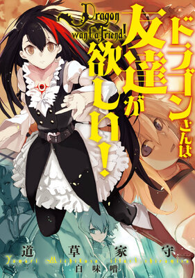 ドラゴンさんは友達が欲しい!