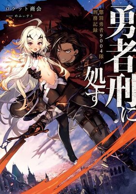 Yuusha Kei ni Shosu: Choubatsu Yuusha 9004-tai Keimu Kiroku