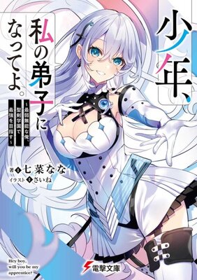 少年、私の弟子になってよ。