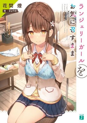 ランジェリーガールをお気に召すまま