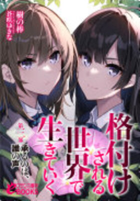 格付けされる世界で生きていく