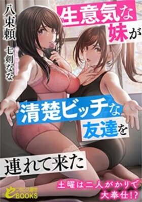 生意気な妹が清楚ビッチな友達を連れて来た