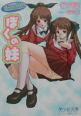 Ensemble~ぼくの妹