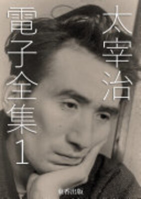 太宰治 電子全集