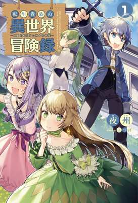 転生貴族の異世界冒険録　～自重を知らない神々の使徒～