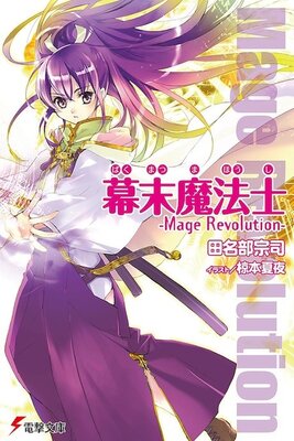 幕末魔法士