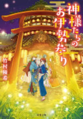 Kamisama-tachi no Oisemairi
