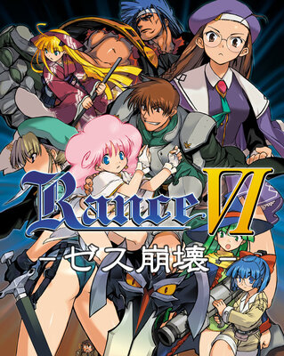 RanceVI -ゼス崩壊-