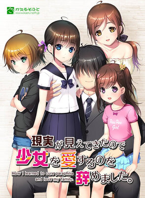 現実が見えてきたので少女を愛するのを辞めました。