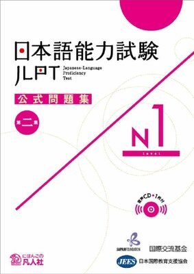 日本語能力試験 N1