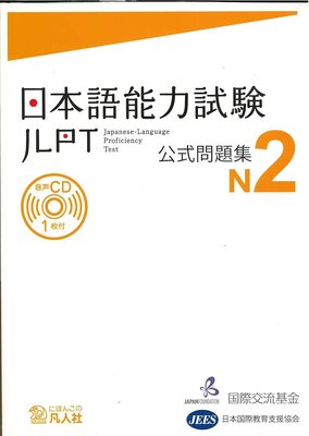日本語能力試験 N2