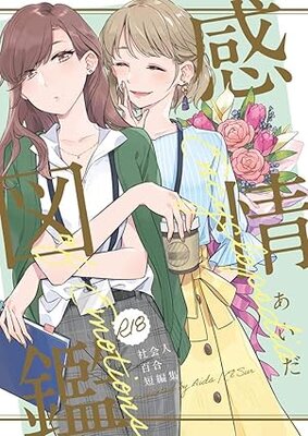 感情図鑑 : 社会人百合短編集