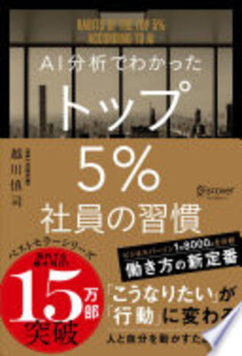 AI分析でわかった トップ5％社員の習慣