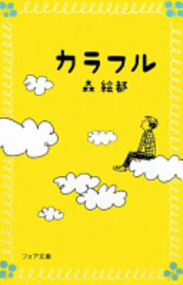 カラフル