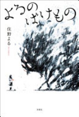 Yoru no Bakemono