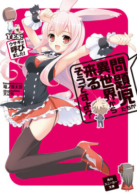 問題児たちが異世界から来るそうですよ?