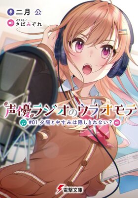 声優ラジオのウラオモテ