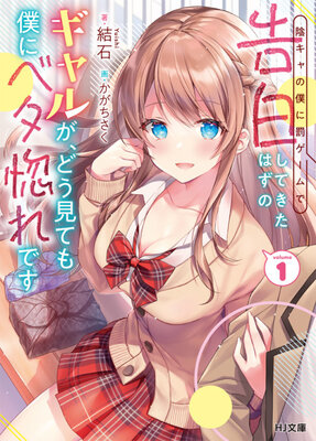 陰キャの僕に罰ゲームで告白してきたはずのギャルが、どう見ても僕にベタ惚れです