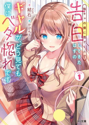 In-Cha no Boku ni Batsu Game ni Kokuhaku shitekita Hazu no Gal ga, Doumitemo Boku ni Betabore desu