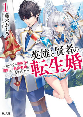 Eiyuu to Kenja no Tensei Kon