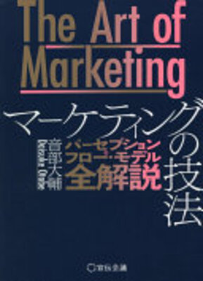 The Art of Marketing マーケティングの技法