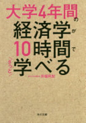 Daigaku 4 Nenkan no Keizaigaku ga 10 Jikan de Zatto Manaberu