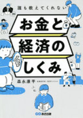 誰も教えてくれないお金と経済のしくみ