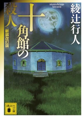 Jukkakukan no Satsujin