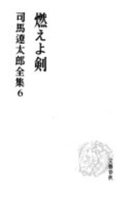 燃えよ剣