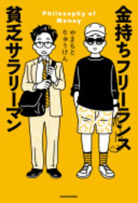 Kanemochi Furii Ransu Binbou Sarariiman
