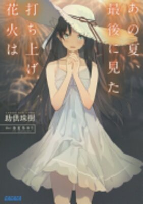 あの夏、最後に見た打ち上げ花火は