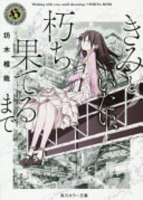 きみといたい、朽ち果てるまで