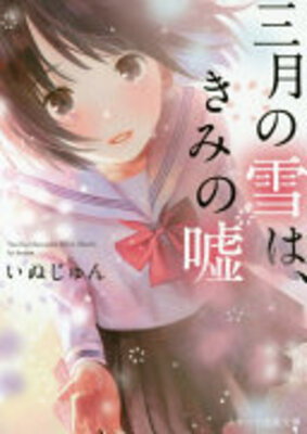 Sangatsu no Yuki wa, Kimi no Uso