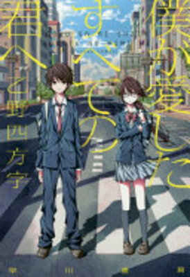 Boku ga Aishita Subete no Kimi he