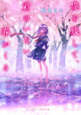 Boku wo Nokoshite, Kimi no Inai Haru ga Kuru