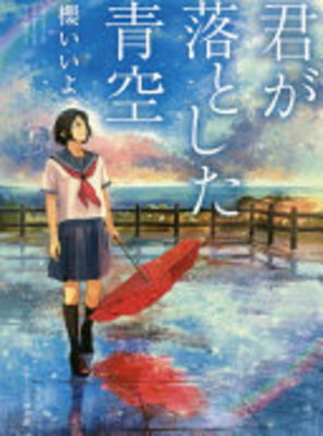 Kimi ga Otoshita Aozora