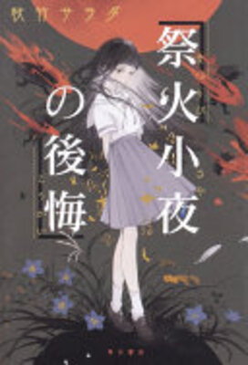 Matsuribi Saya no Koukai