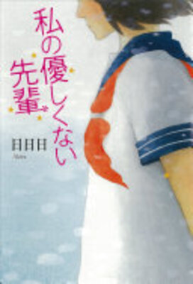 私の優しくない先輩