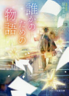 誰かのための物語