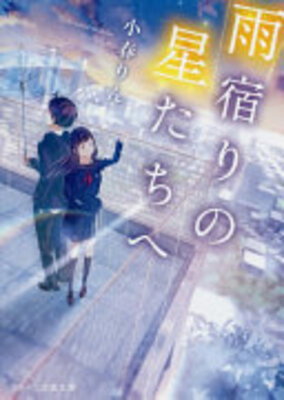 Amayadori no Hoshi-tachi he