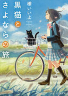 黒猫とさよならの旅